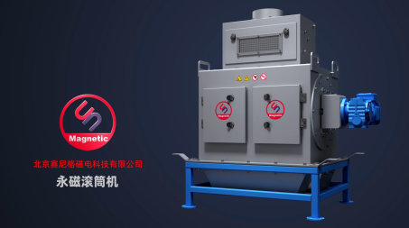 永磁滚筒机