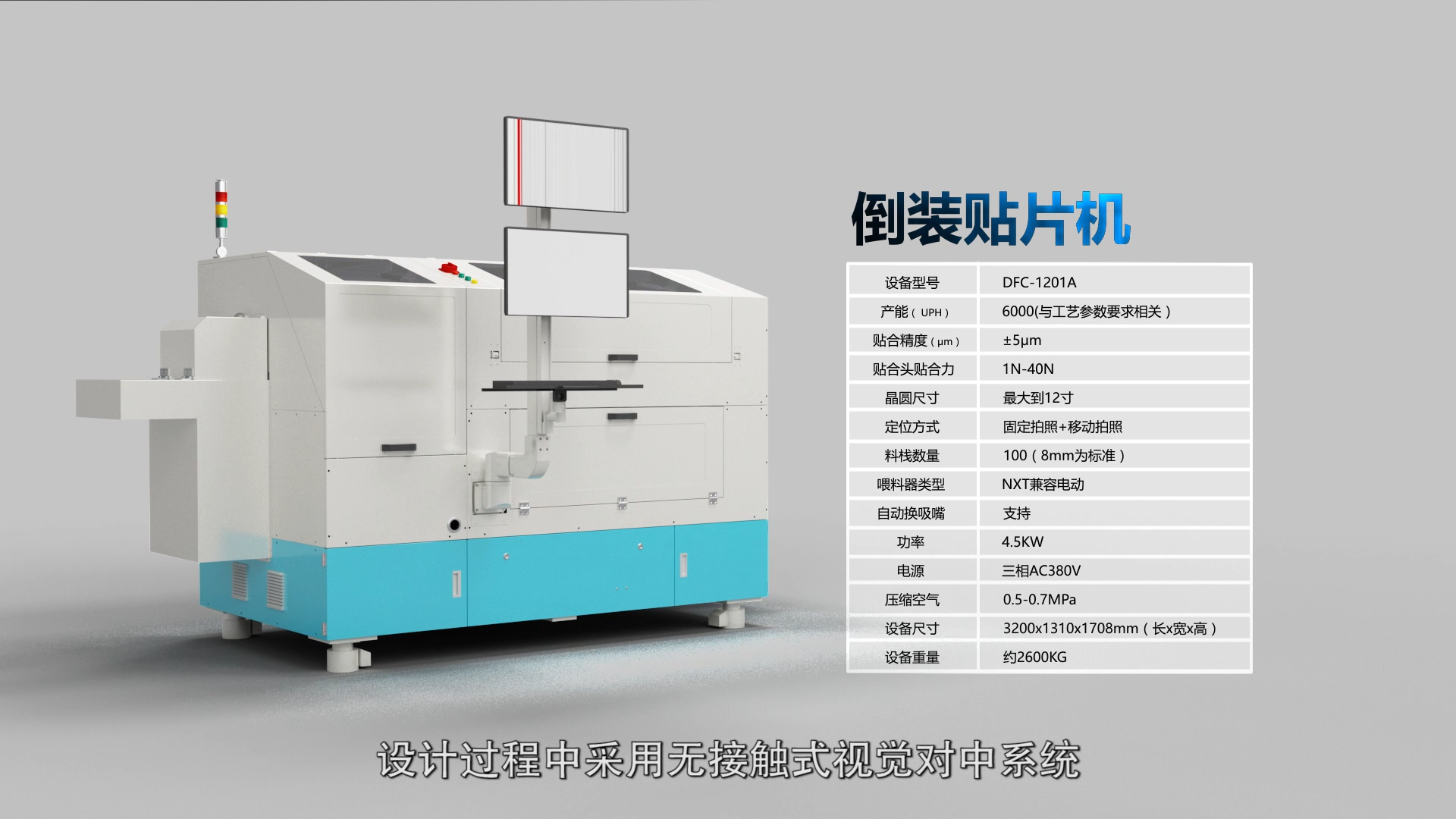 利用三维动画设计软件，将设备设计特点：无接触式视觉对中系统、自动校正功能、高速直线电机驱动、在线换料、搬运手臂