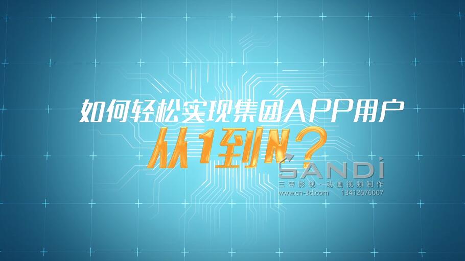 如何轻松实现集团APP用户从1到N？